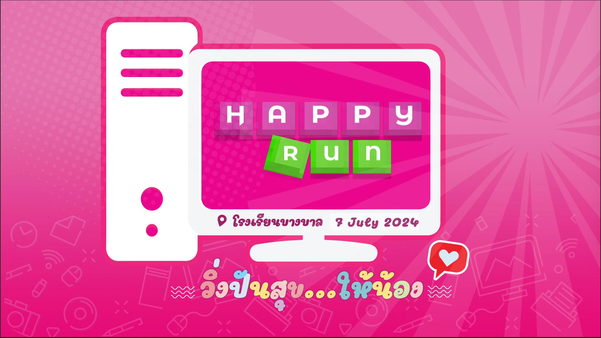 Happy Run วิ่งปันสุขให้น้อง